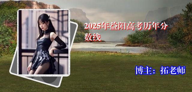 2025年益阳高考历年分数线