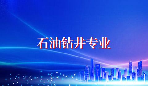 石油钻井专业