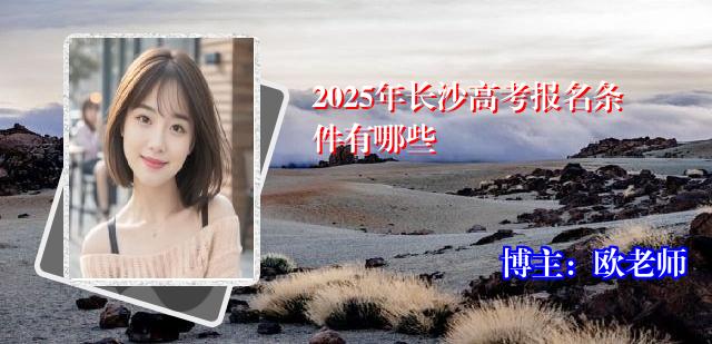 2025年长沙高考报名条件有哪些