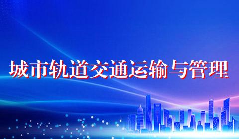 城市轨道交通运输与管理