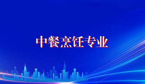 中餐烹饪专业