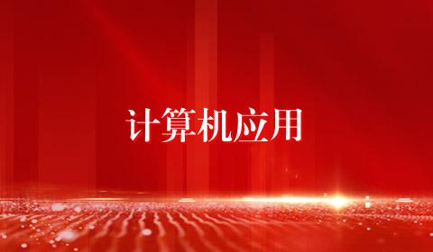 计算机应用