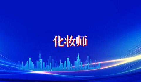 化妆师