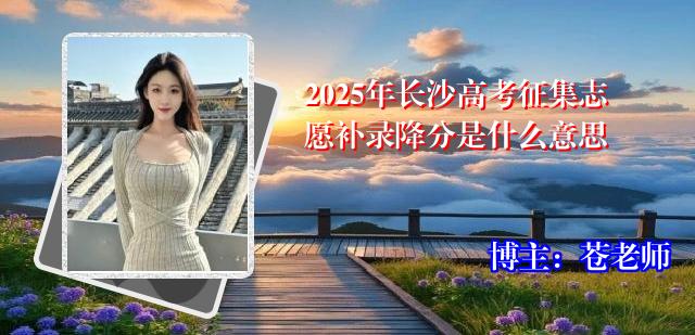 2025年长沙高考征集志愿补录降分是什么意思