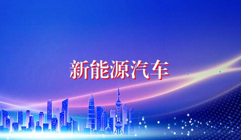 新能源汽车