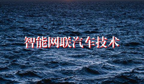 智能网联汽车技术