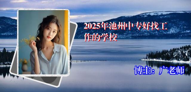 2025年池州中专好找工作的学校