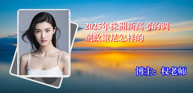 2025年株洲新高考的调剂政策是怎样的