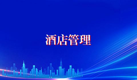 酒店管理
