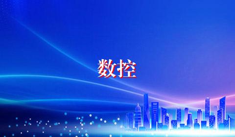 数控