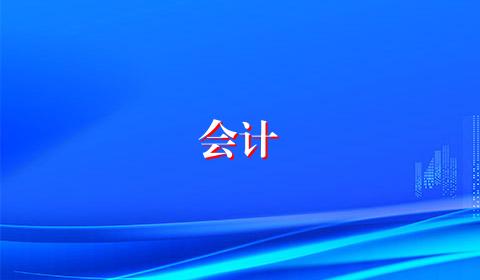 会计