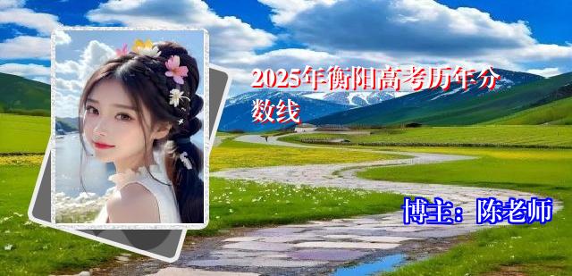 2025年衡阳高考历年分数线