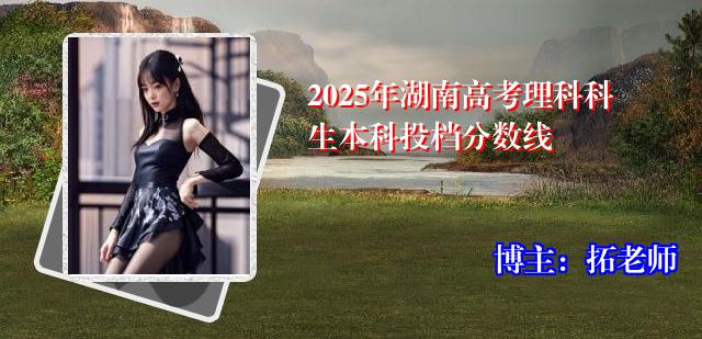 2025年湖南高考理科科生本科投档分数线