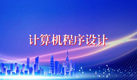 计算机程序设计