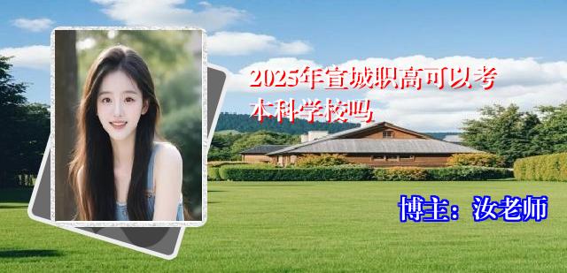 2025年宣城职高可以考本科学校吗