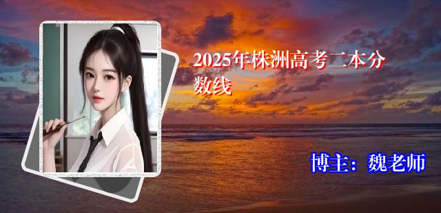 2025年株洲高考二本分数线