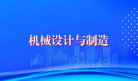机械设计与制造