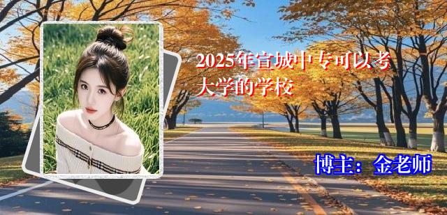 2025年宣城中专可以考大学的学校