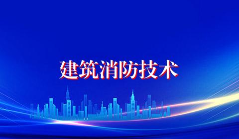 建筑消防技术