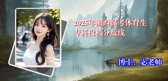 2025年湘西高考体育生专科投档分数线