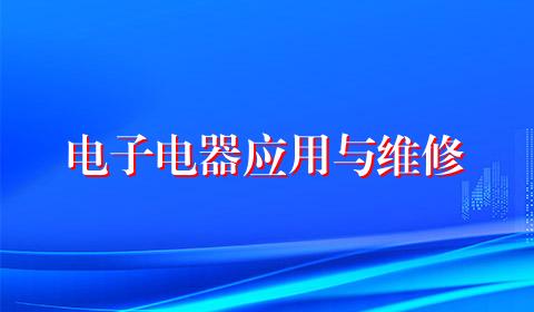 电子电器应用与维修