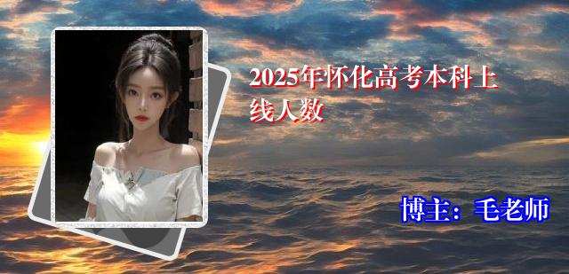 2025年怀化高考本科上线人数