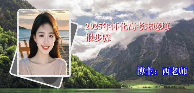 2025年怀化高考志愿填报步骤
