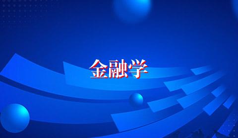 金融学