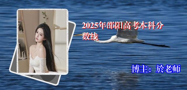 2025年邵阳高考本科分数线