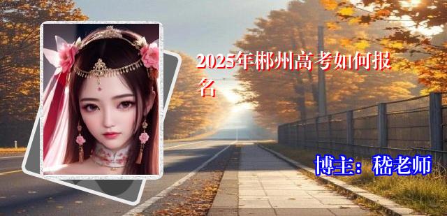 2025年郴州高考如何报名
