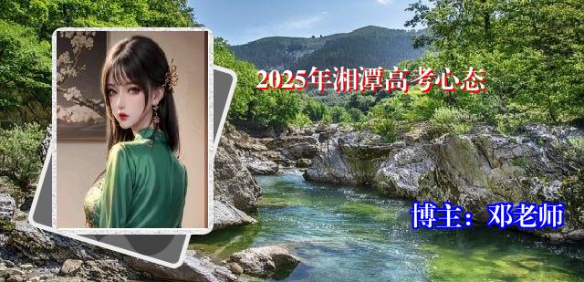 2025年湘潭高考心态