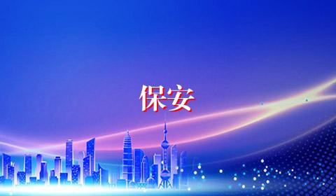 保安