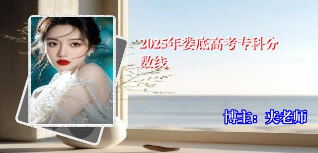 2025年娄底高考专科分数线