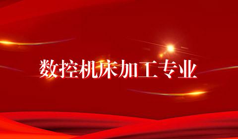 数控机床加工专业