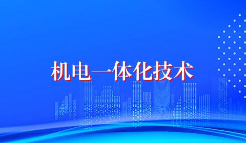 机电一体化技术