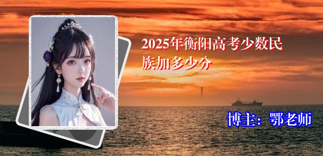 2025年衡阳高考少数民族加多少分