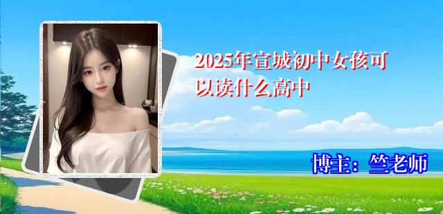 2025年宣城初中女孩可以读什么高中