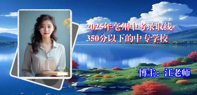 2025年亳州中考录取线350分以下的中专学校