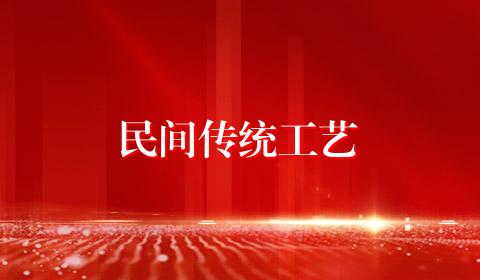 民间传统工艺
