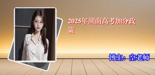 2025年湖南高考加分政策