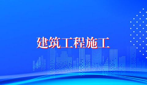 建筑工程施工