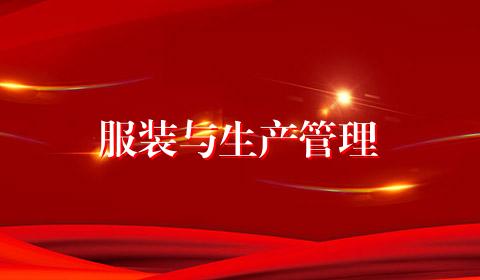 服装与生产管理