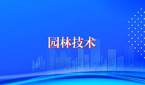 园林技术