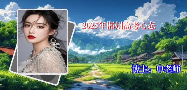 2025年郴州高考心态