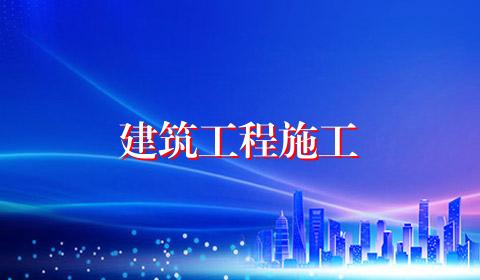 建筑工程施工