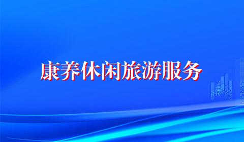 康养休闲旅游服务
