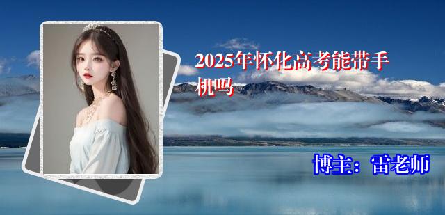 2025年怀化高考能带手机吗