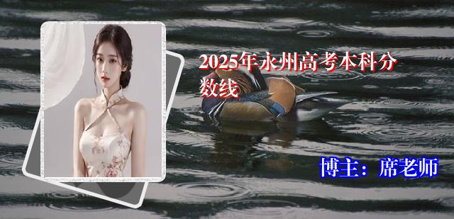 2025年永州高考本科分数线