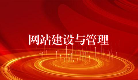 网站建设与管理
