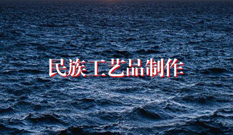 民族工艺品制作